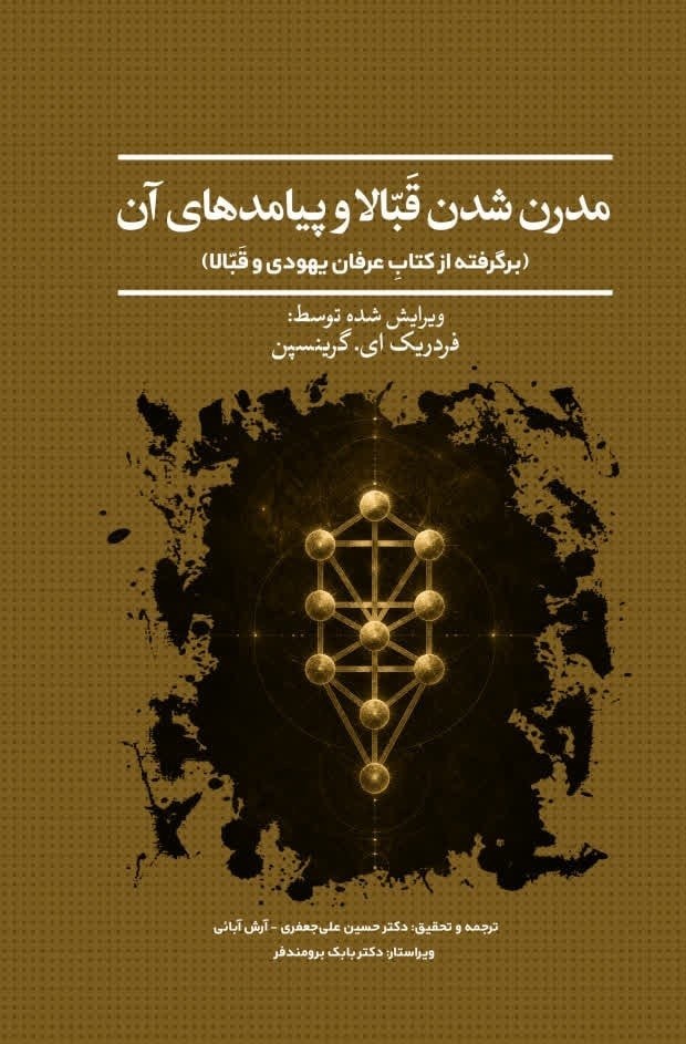 تصویر جلد کتاب مدرن شدن قبالا و پیامدهای آن