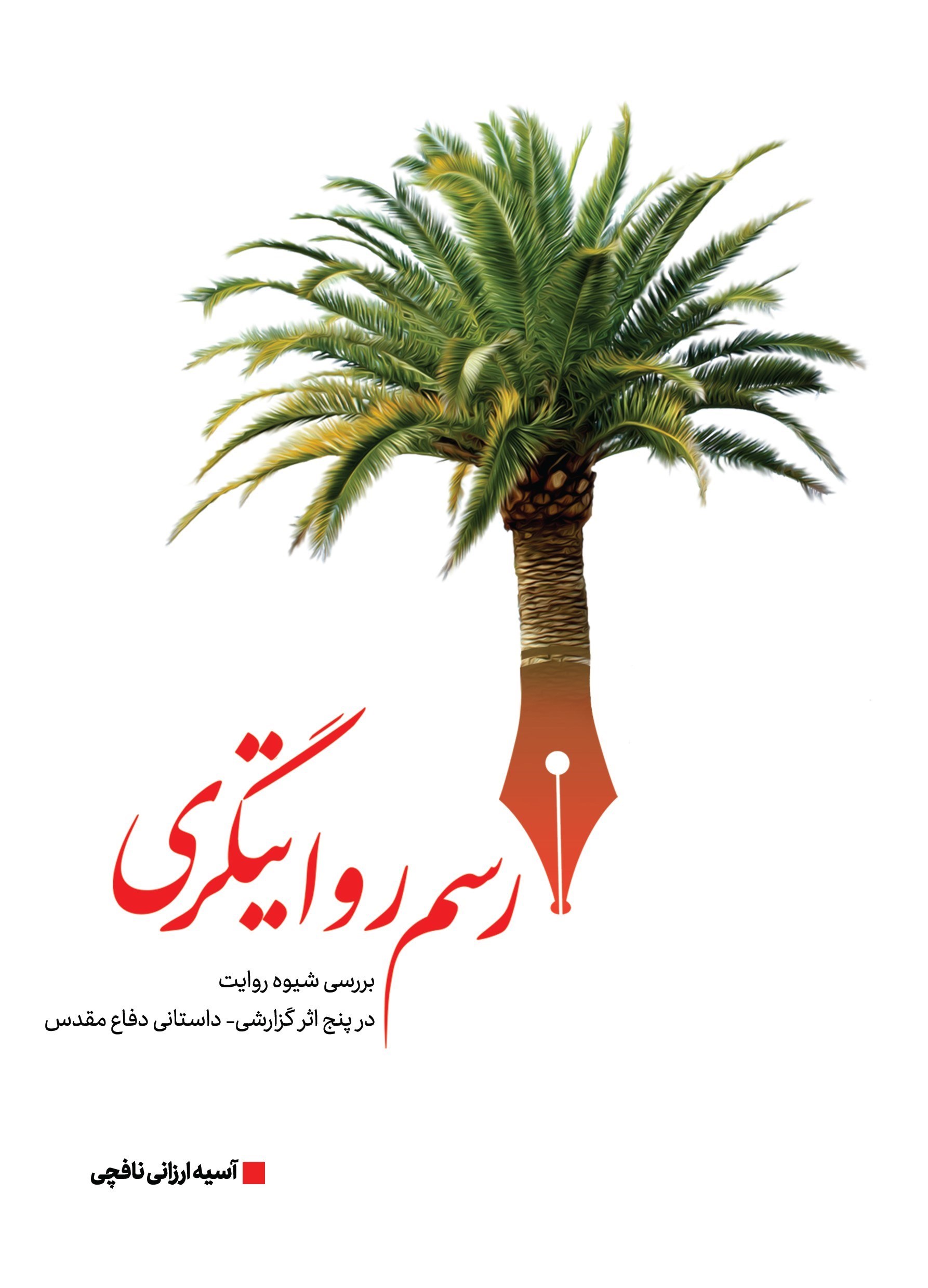 تصویر جلد کتاب رسم روایتگری
