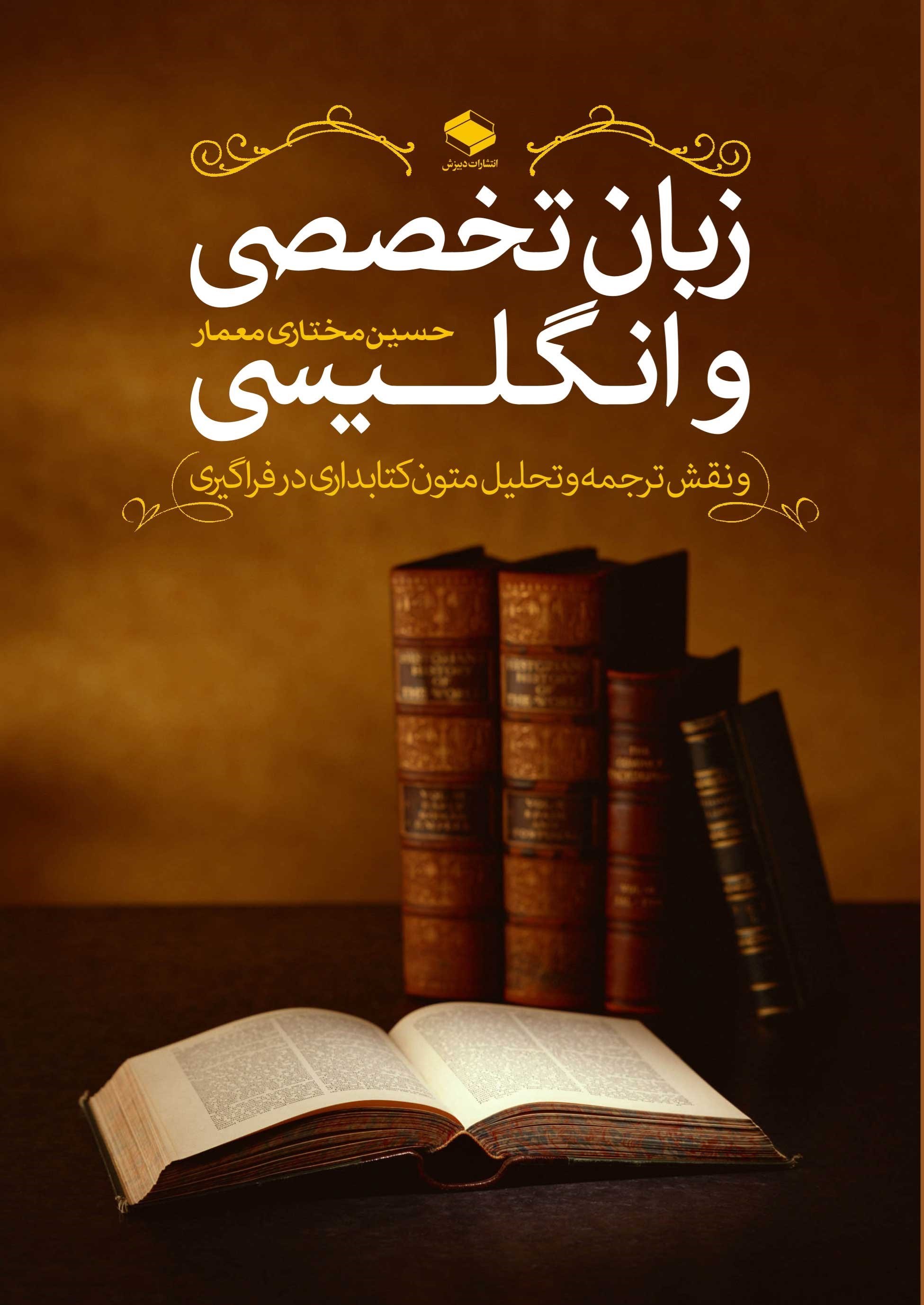 تصویر جلد کتاب زبان تخصصی انگلیسی و نقش ترجمه و تحلیل متون کتابداری در فراگیری