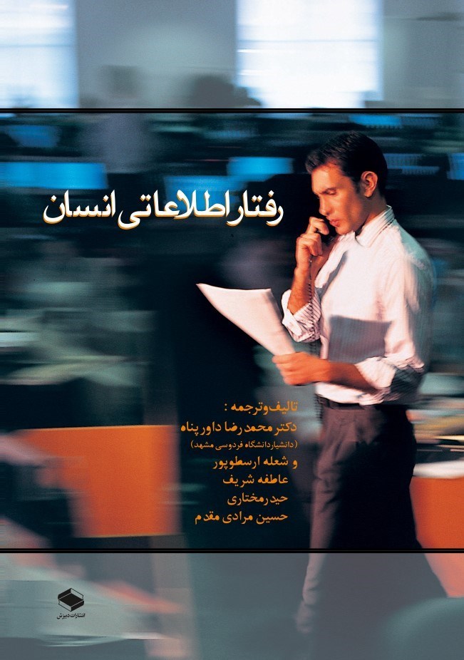 تصویر جلد کتاب رفتار اطلاعاتی انسان