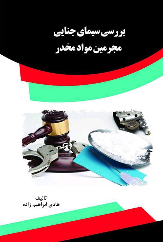 تصویر جلد کتاب بررسی سیمای جنایی مجرمین مواد مخدر