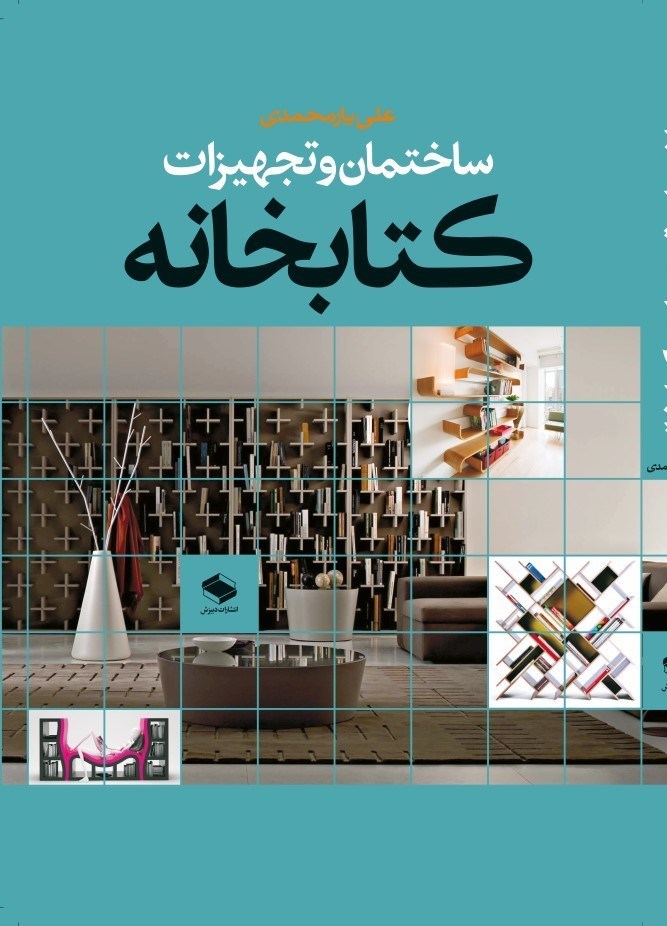 تصویر جلد کتاب ساختمان و تجهیزات کتابخانه