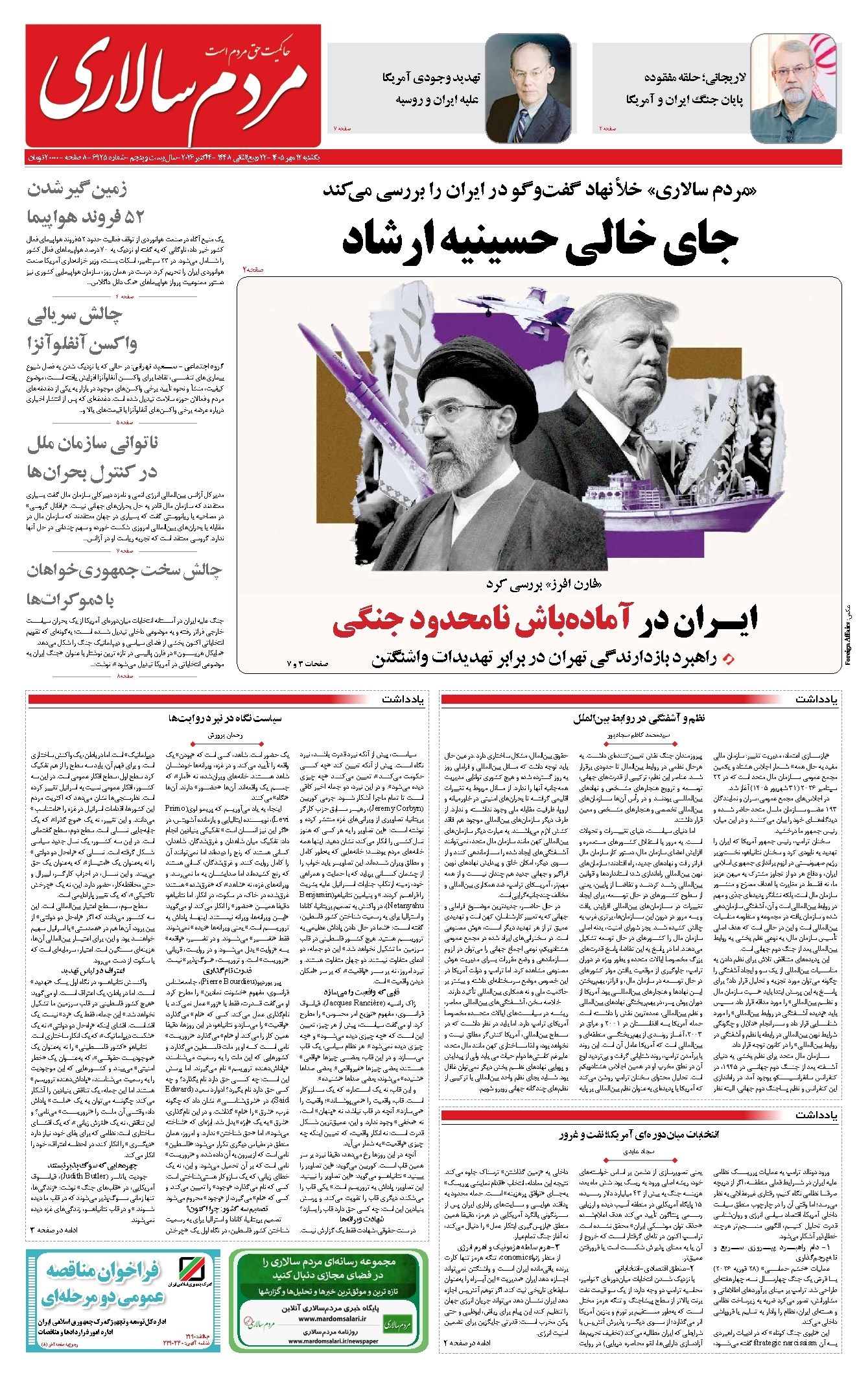 تصویر جلد روزنامه مردمسالاری - يکشنبه ۱۲ مهر ۱۴۰۵