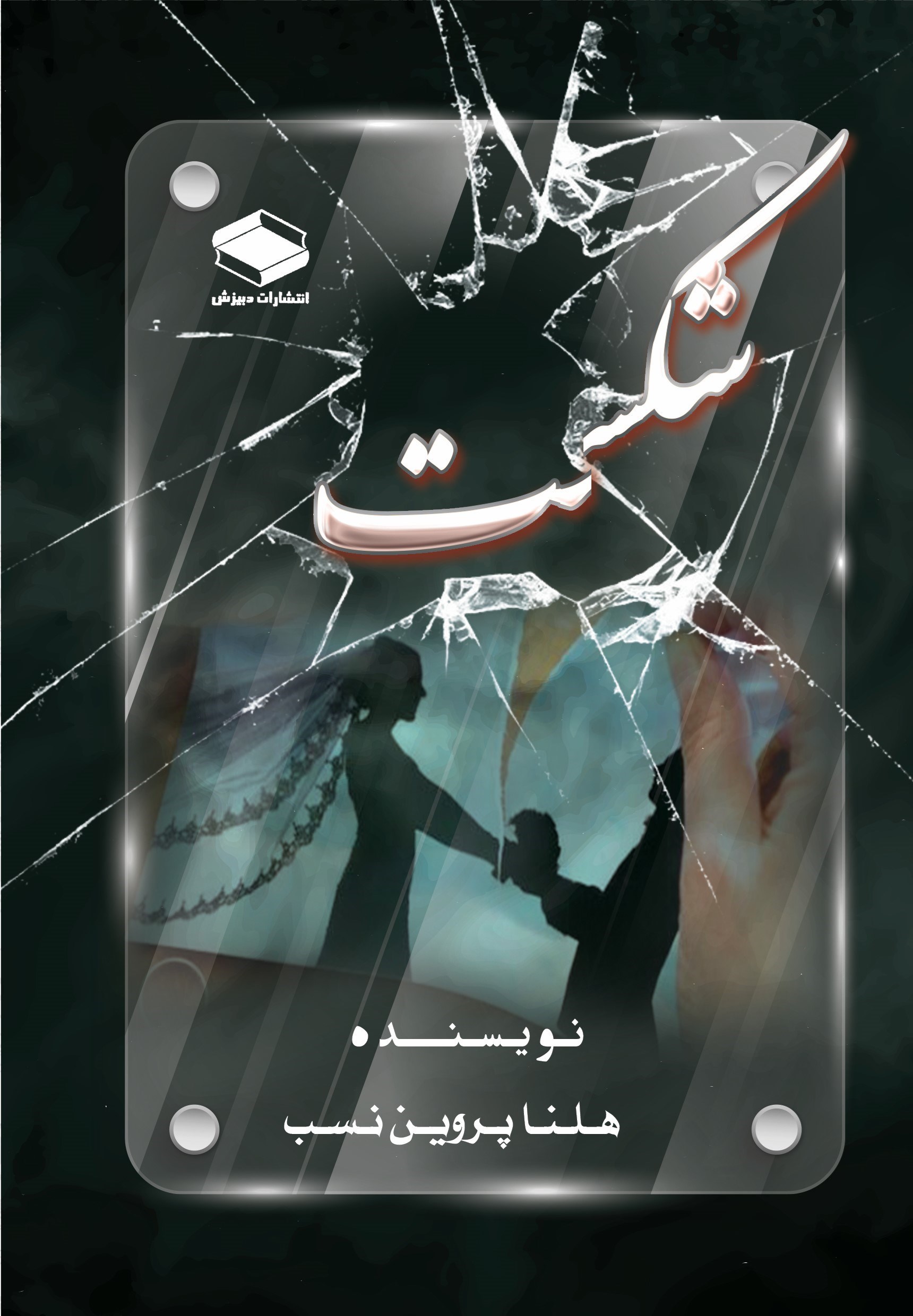 تصویر جلد کتاب شکست