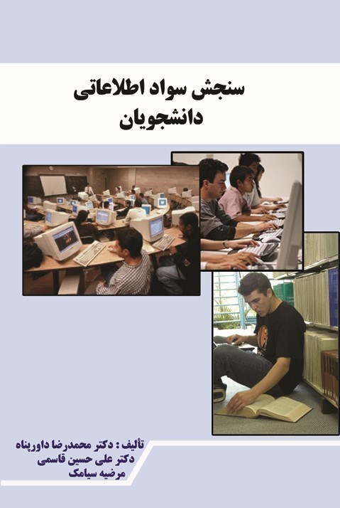 تصویر جلد کتاب سنجش سواد اطلاعاتی دانشجویان