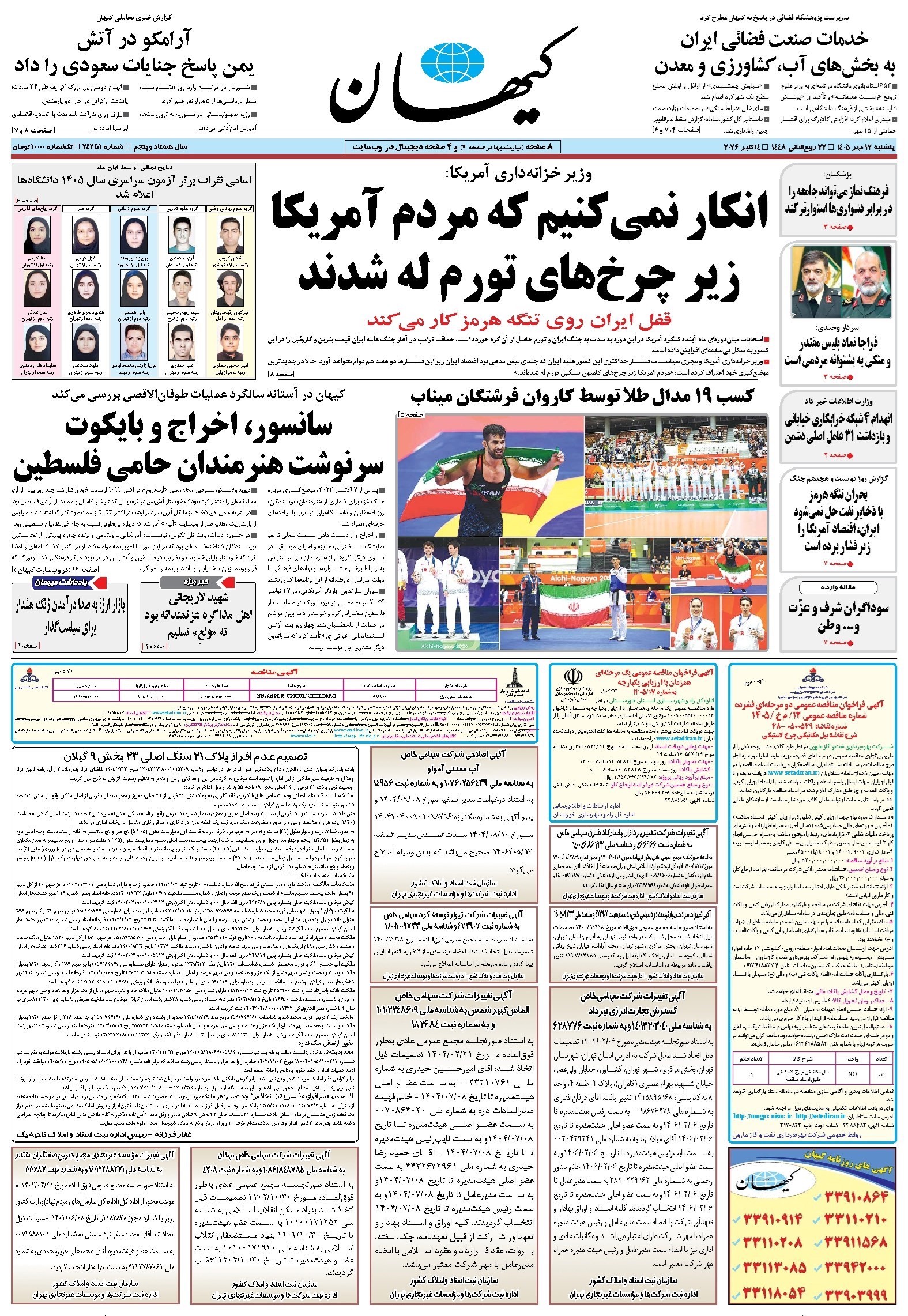 تصویر جلد روزنامه کیهان - يکشنبه ۱۲ مهر ۱۴۰۵