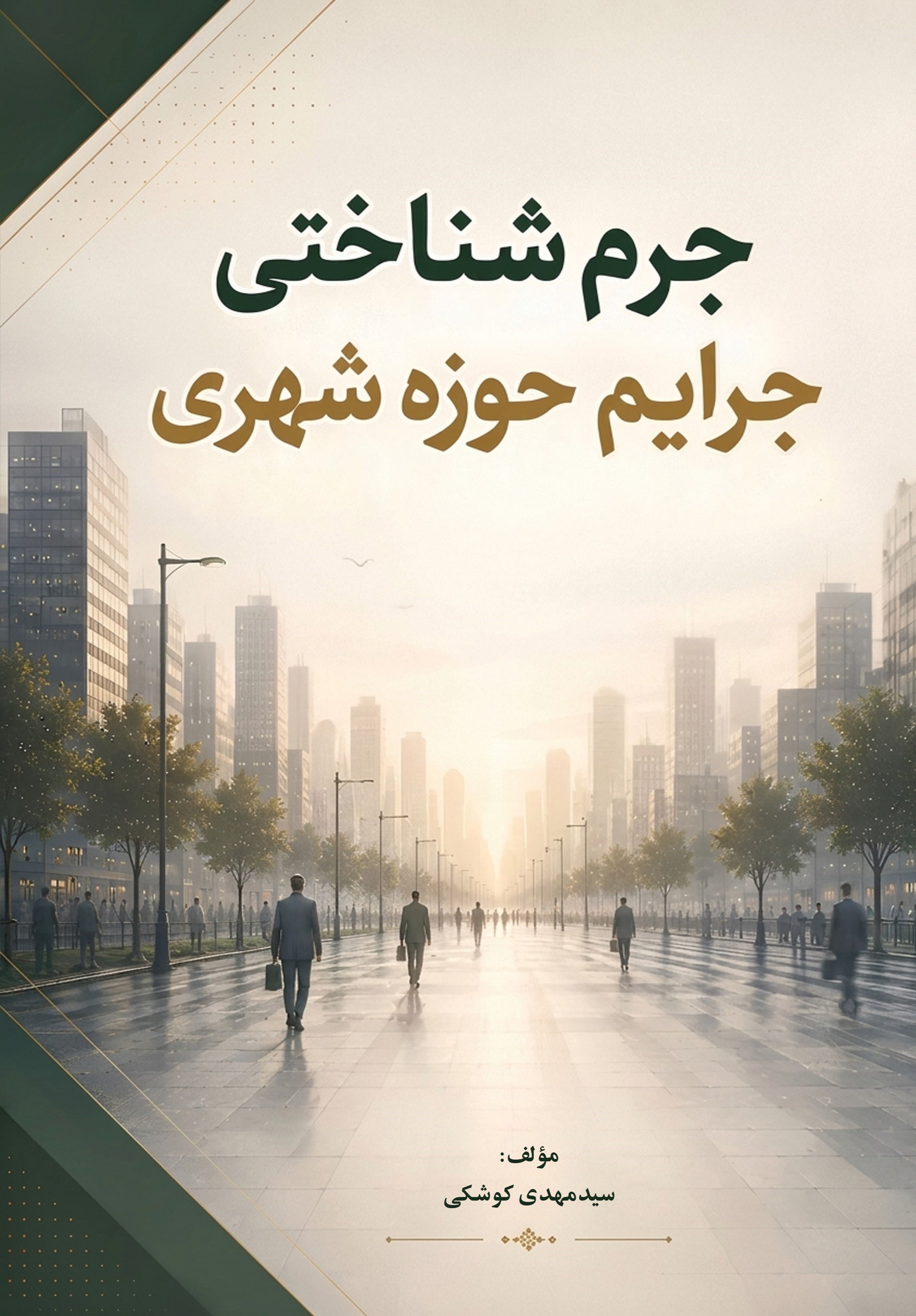 تصویر جلد کتاب جرم شناختی جرایم حوزه شهری