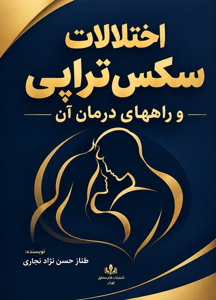 تصویر جلد کتاب اختلالات سکس تراپی و راه های درمان آن