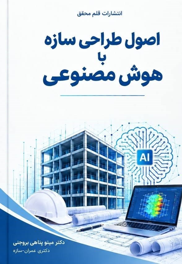 تصویر جلد کتاب اصول طراحی سازه با هوش مصنوعی