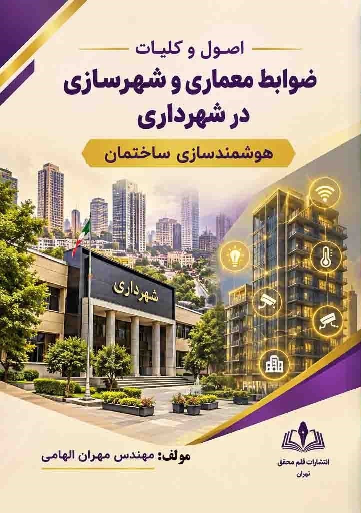 تصویر جلد کتاب اصول و کلیات ضوابط معماری و شهرسازی در شهرداری