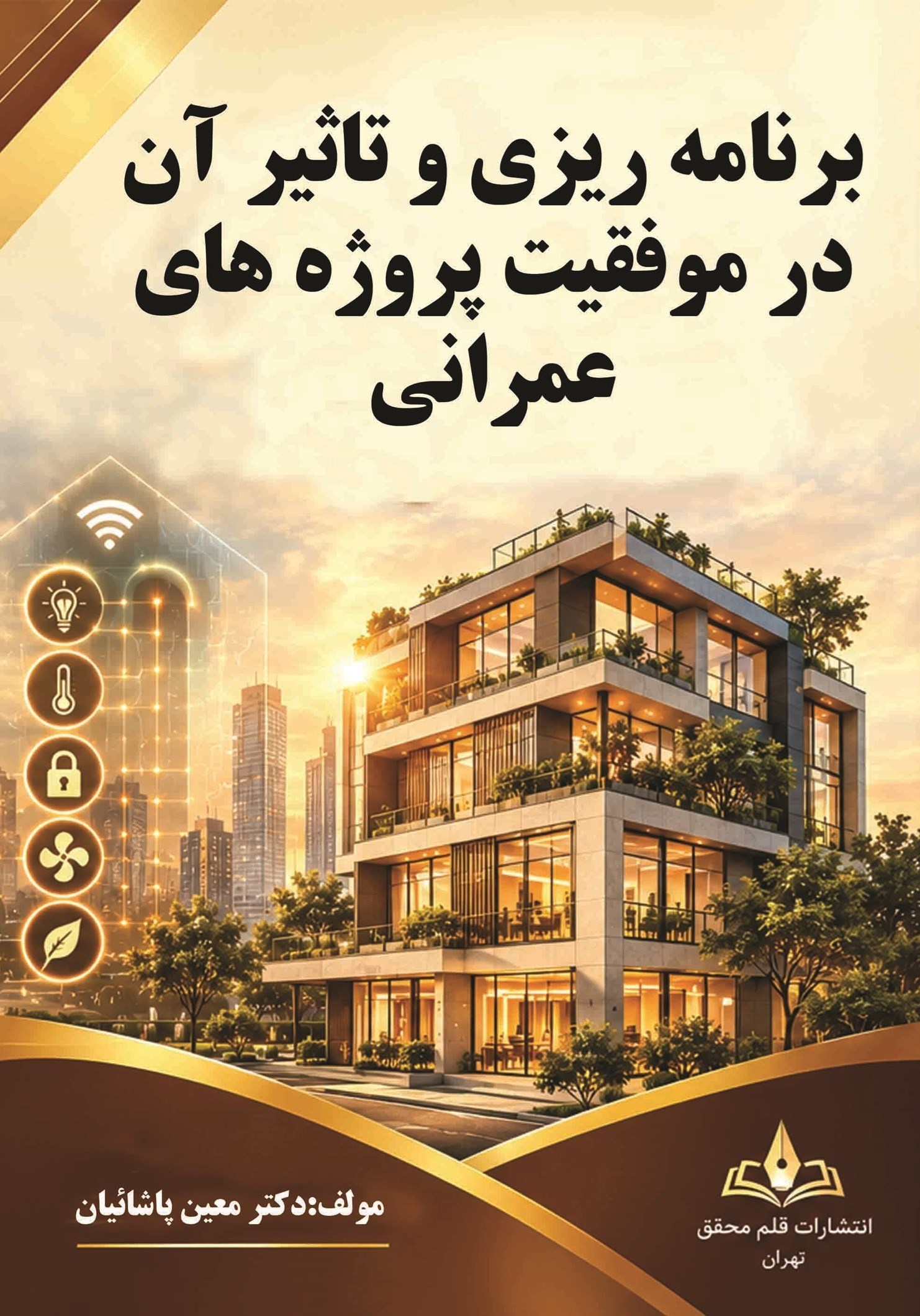 تصویر جلد کتاب برنامه ریزی و تاثیر آن در موفقیت پروژه های عمرانی
