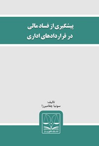 تصویر جلد کتاب پیشگیری از فساد مالی در قراردادهای اداری