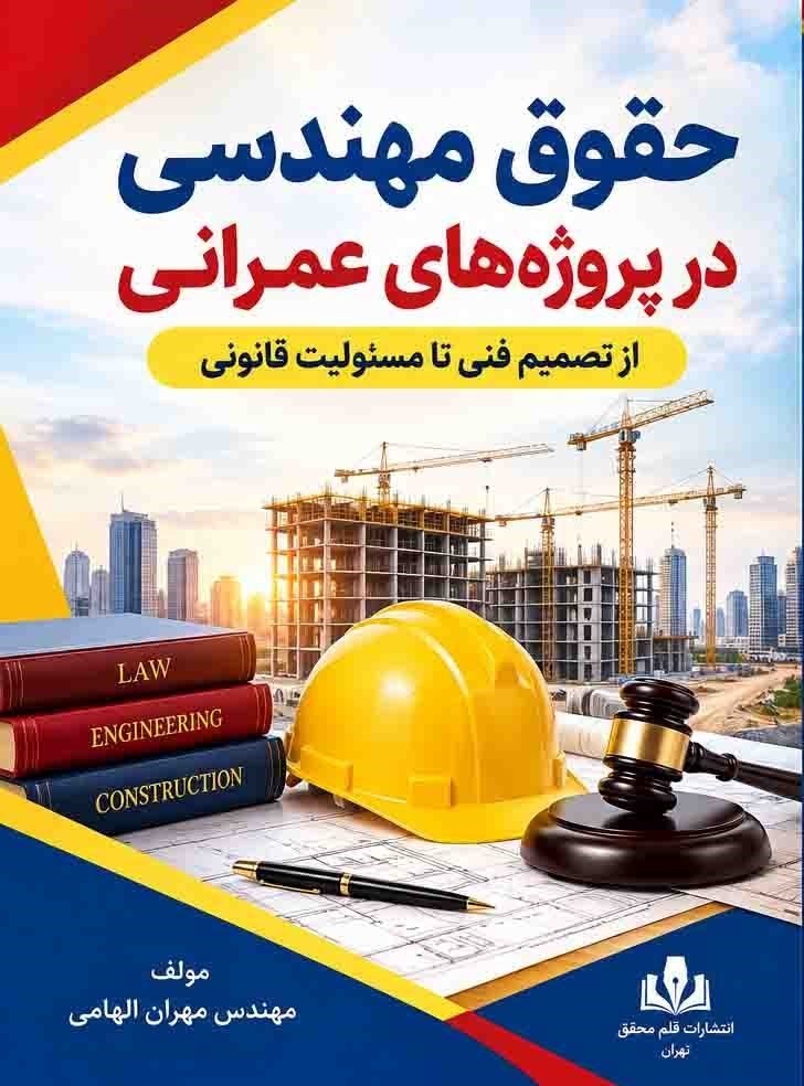 تصویر جلد کتاب حقوق مهندسی در پروژه های عمرانی از تصمیم فنی تا مسئولیت قانونی