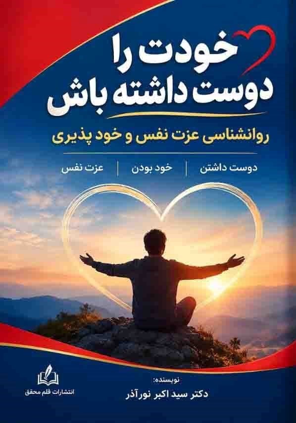 تصویر جلد کتاب خودت را دوست داشته باش