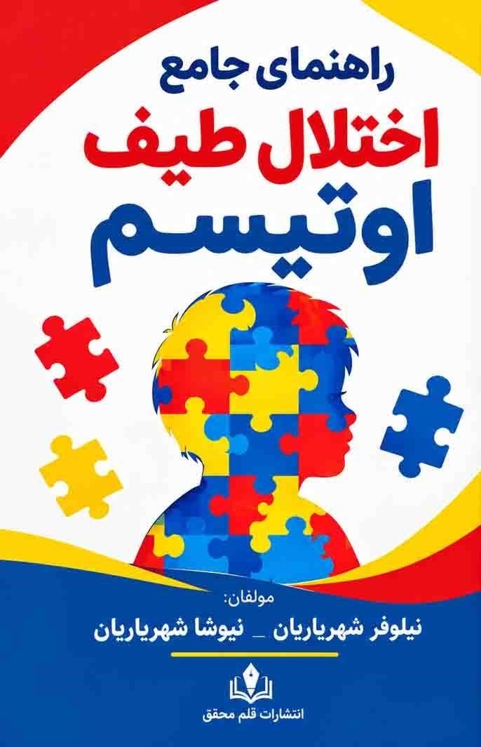 تصویر جلد کتاب راهنمای جامع اختلال طیف اوتیسم