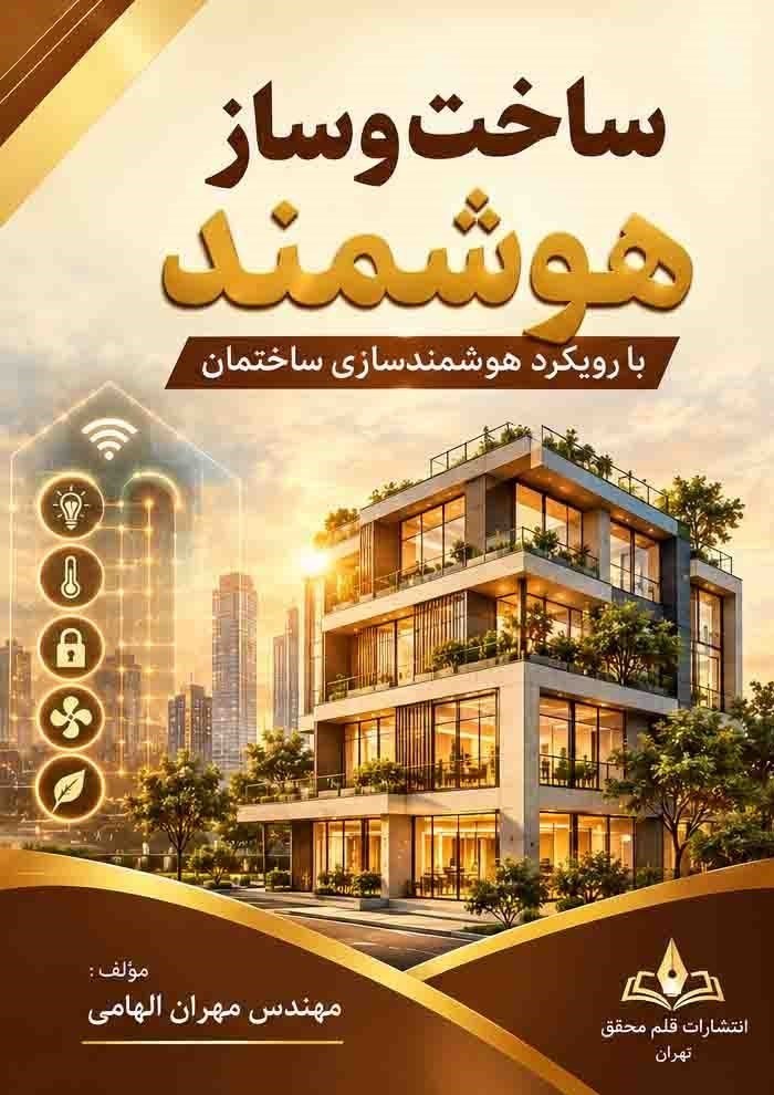 تصویر جلد کتاب ساخت و ساز هوشمند با رویکرد هوشمندسازی ساختمان سازی