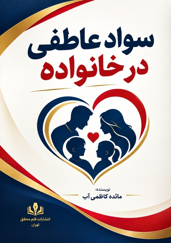 تصویر جلد کتاب سواد عاطفی در خانواده