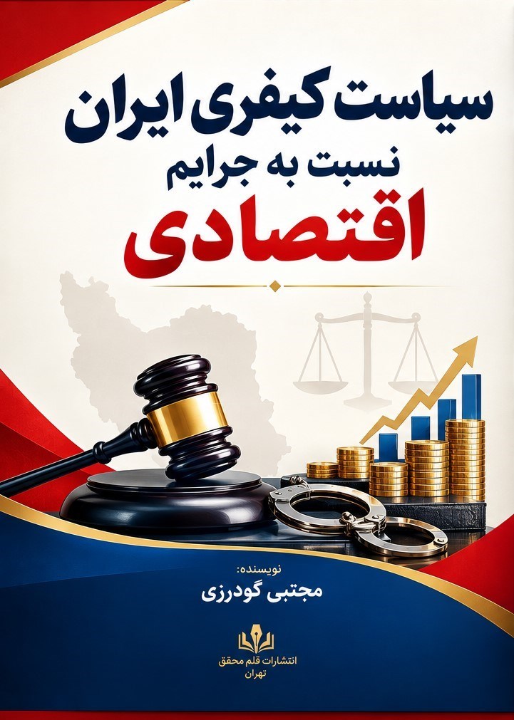 تصویر جلد کتاب سیاست کیفری ایران نسبت به جرایم اقتصادی