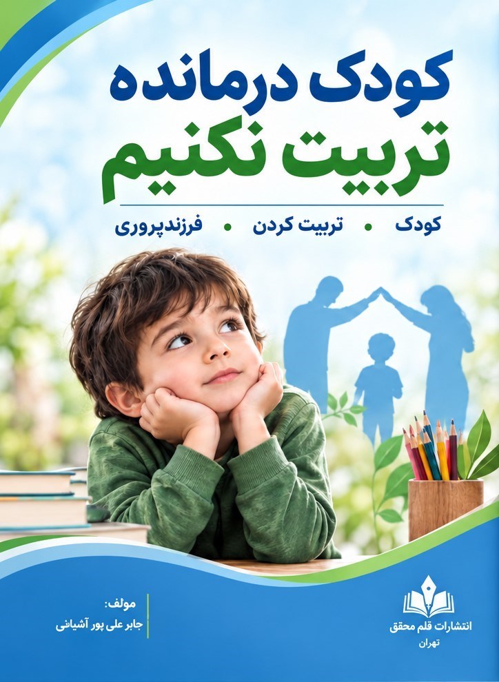 تصویر جلد کتاب کودک درمانده تربیت نکنیم