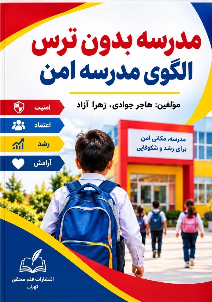 تصویر جلد کتاب مدرسه بدون ترس الگوی مدرسه امن