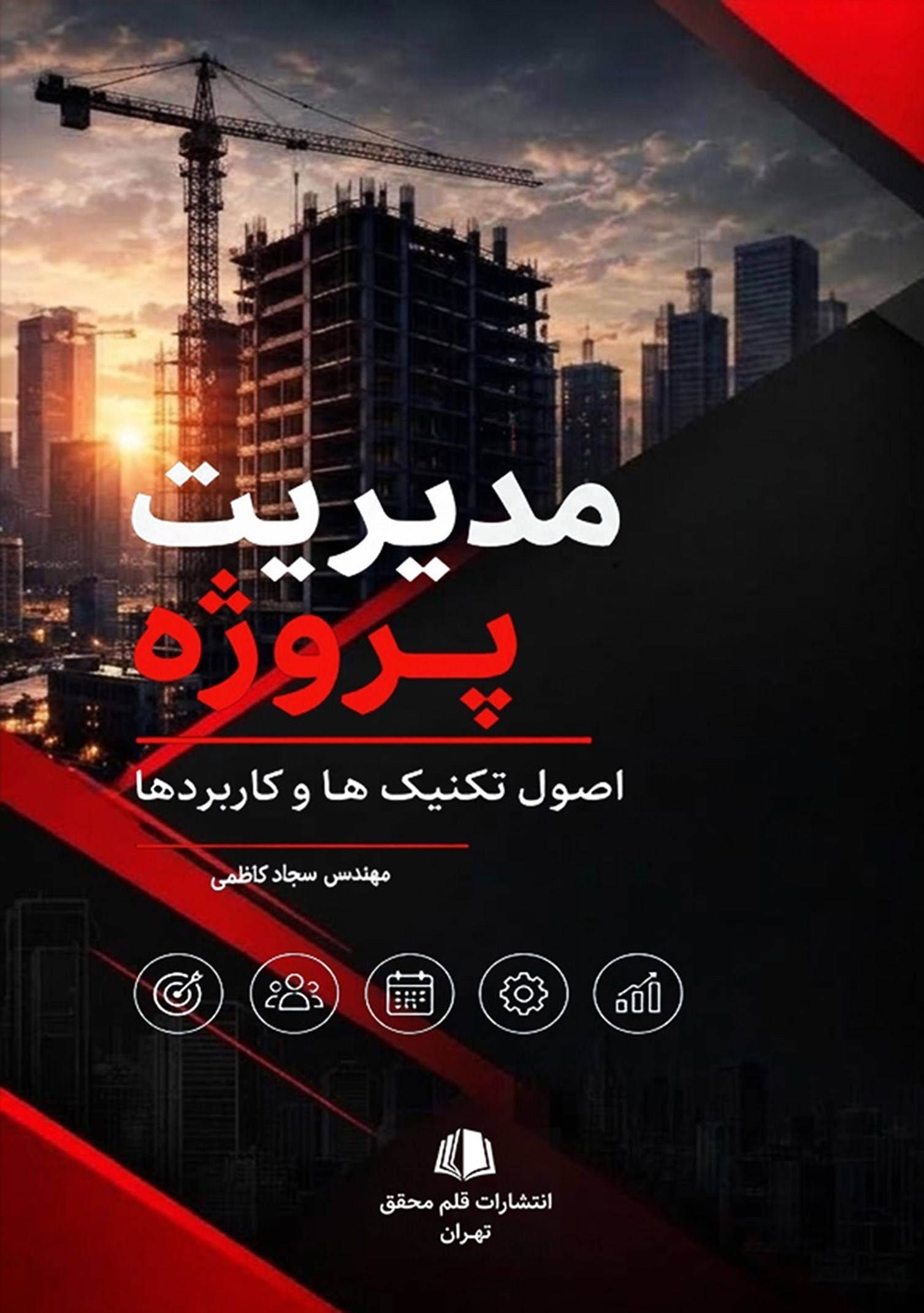 تصویر جلد کتاب مدیریت پروژه