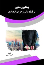 تصویر جلد کتاب پیشگیری جنایی از فساد مالی و جرایم اقتصادی