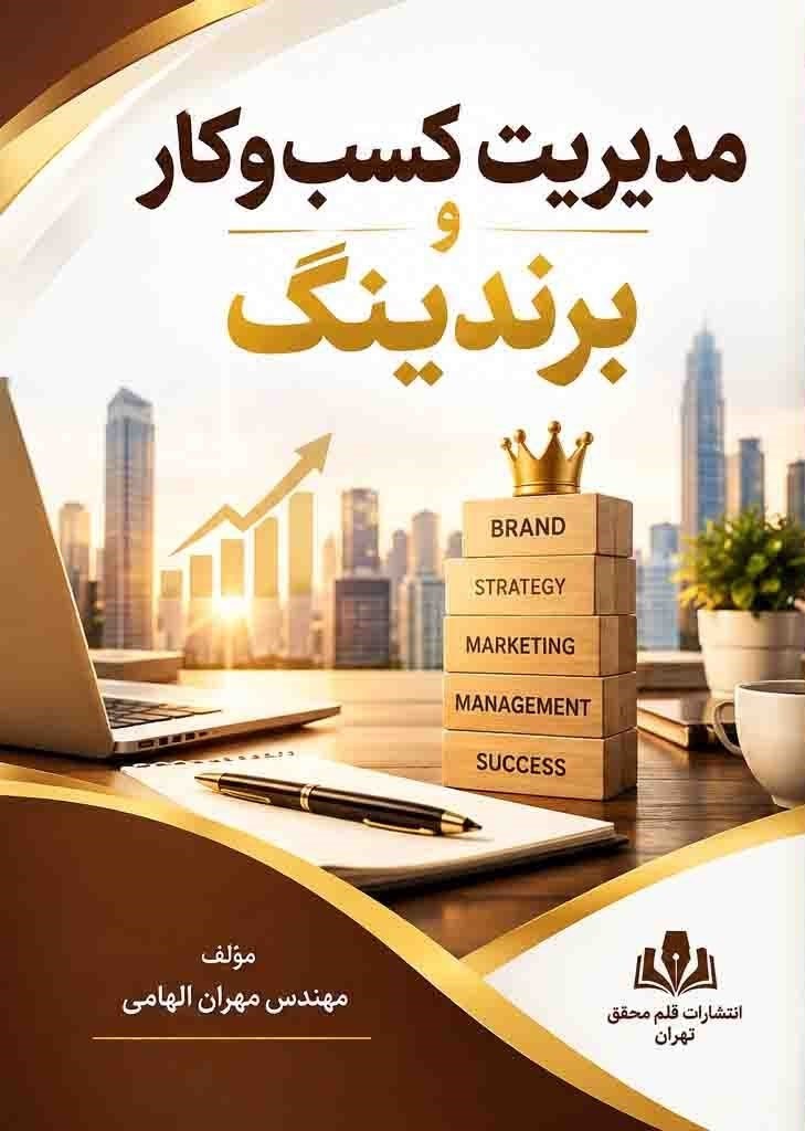 تصویر جلد کتاب مدیریت کسب و کار و برندینگ