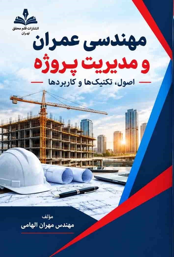 تصویر جلد کتاب مهندسی عمران و مدیریت پروژه