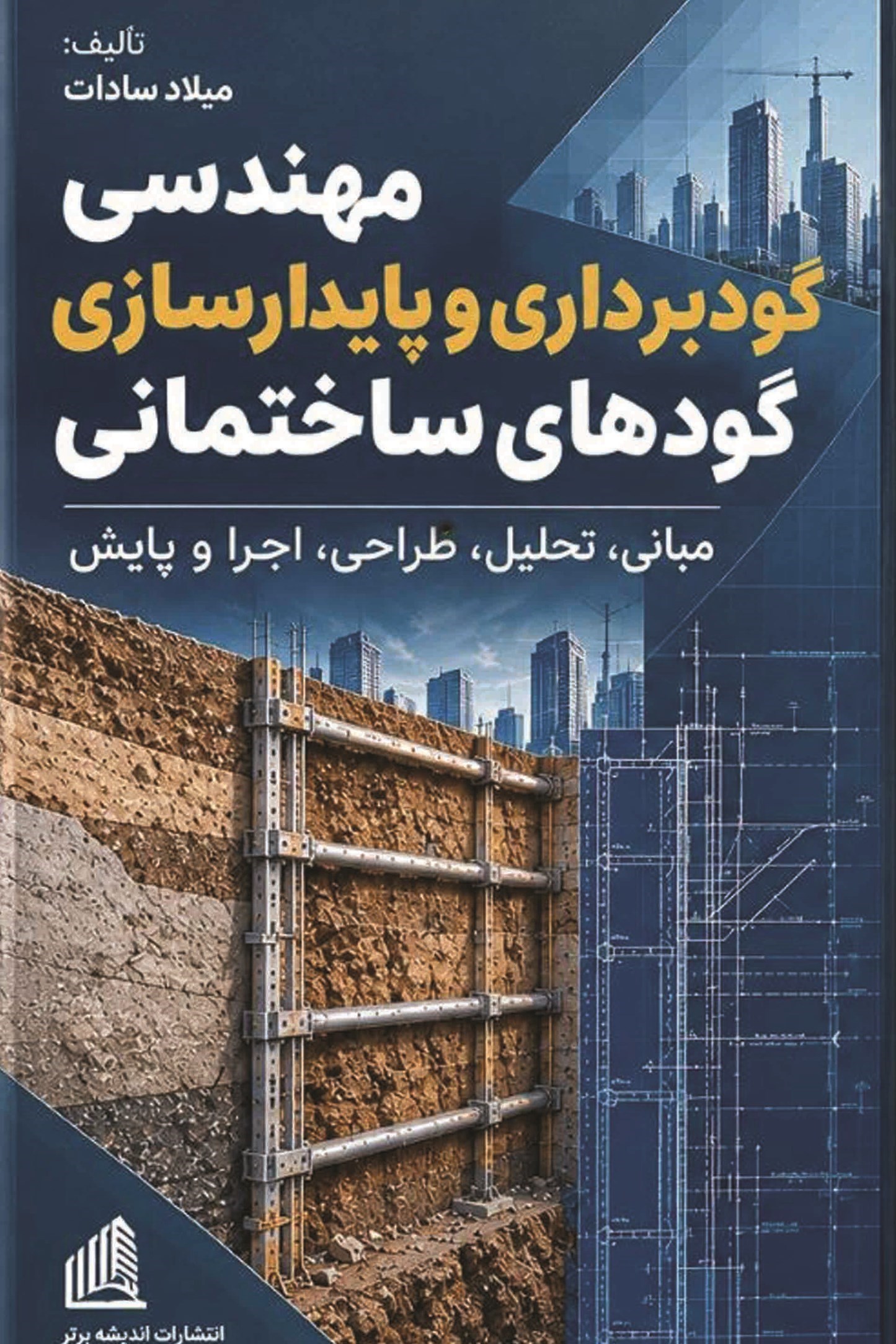 تصویر جلد کتاب مهندسی گودبرداری و پایدارسازی گودهای ساختمانی