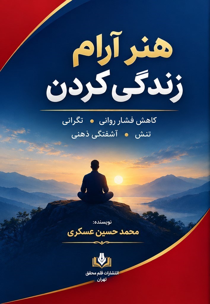 تصویر جلد کتاب هنر آرام زندگی کردن