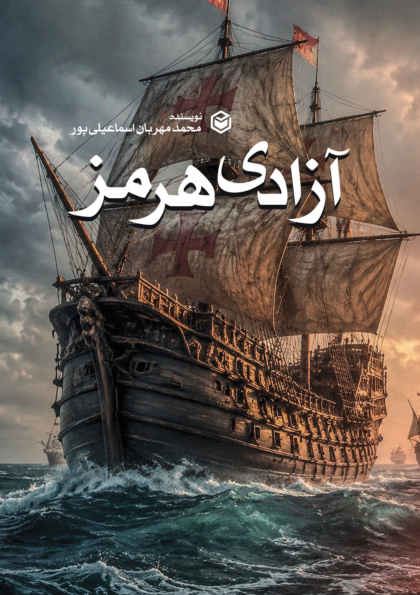 تصویر جلد کتاب آزادی هرمز