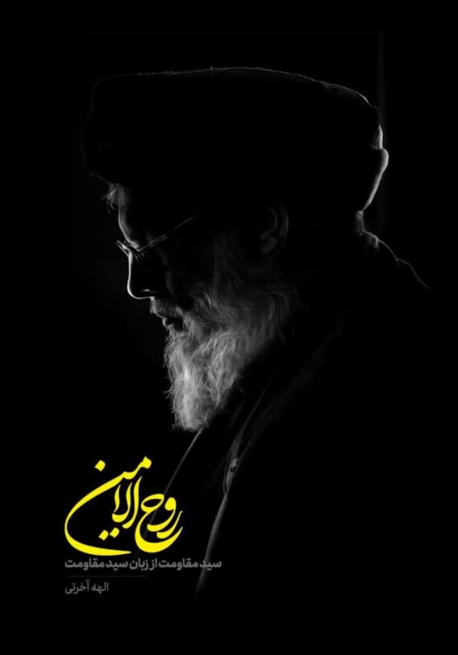 تصویر جلد کتاب روح الامین