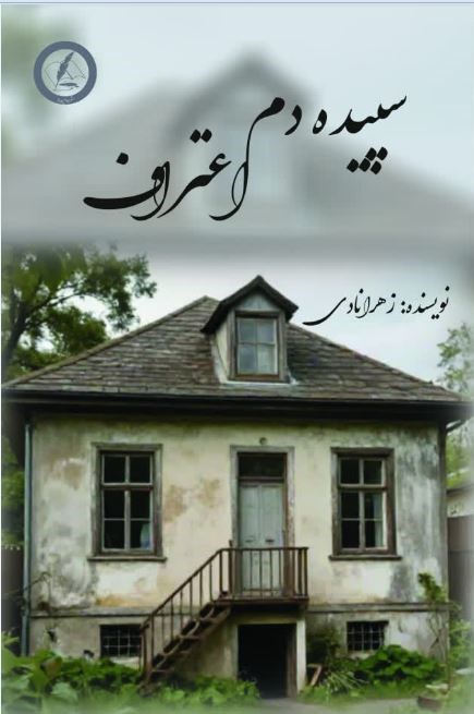 تصویر جلد کتاب سپیده دم اعتراف