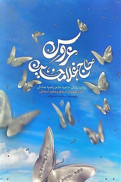 تصویر جلد کتاب عروس حاج غلامحسین