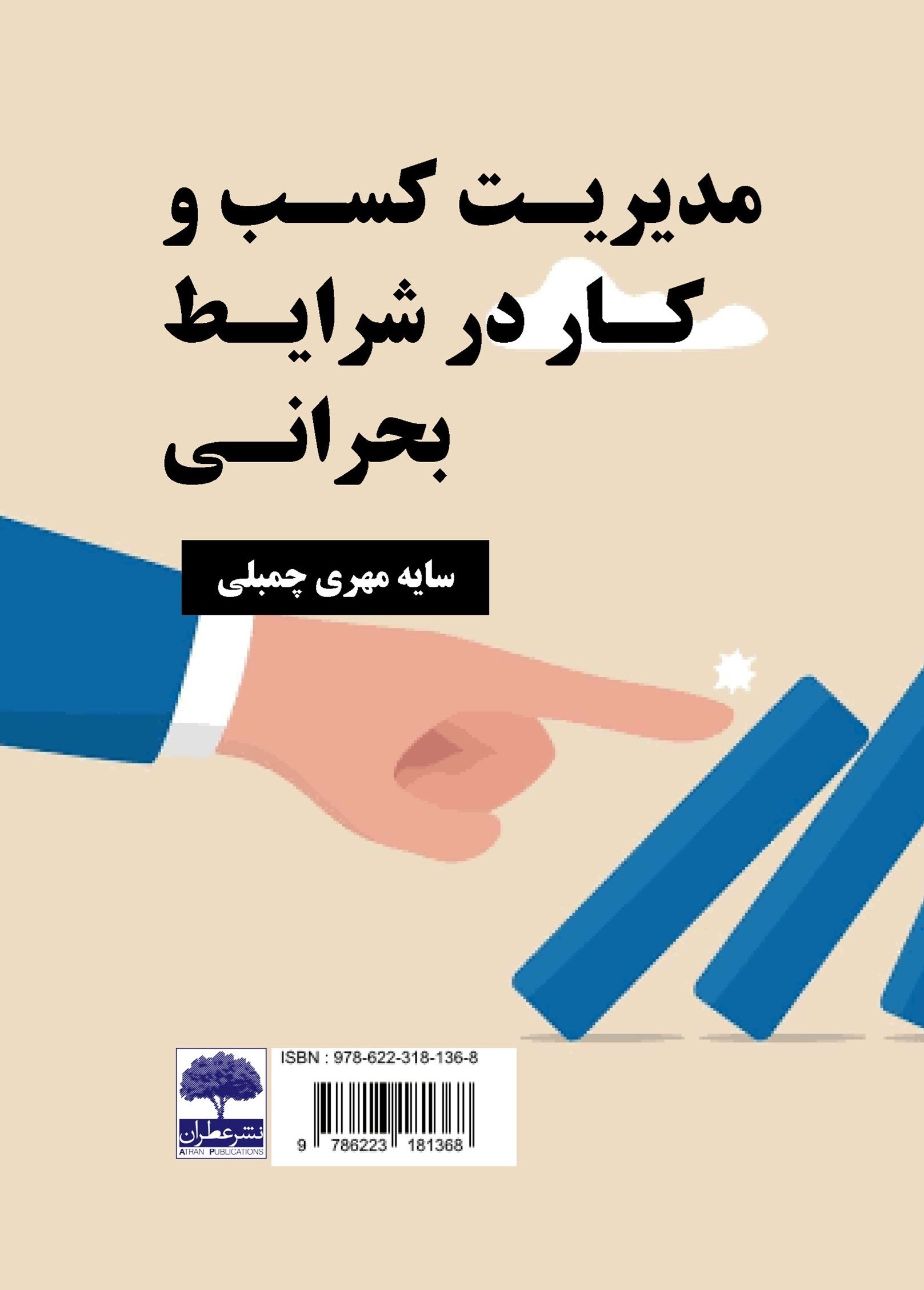 تصویر جلد کتاب مدیریت کسب و کار در شرایط بحرانی