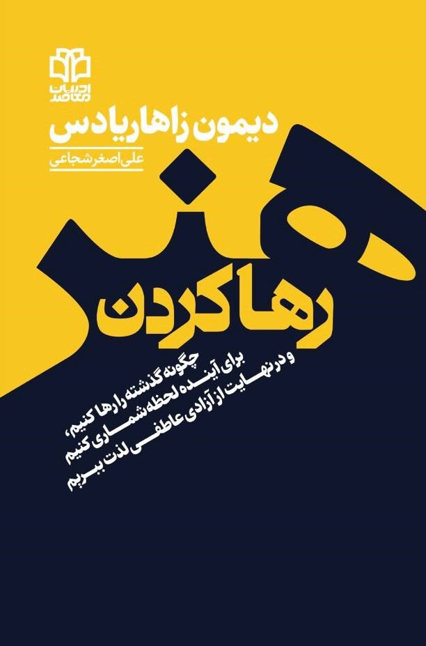 تصویر جلد کتاب هنر رها کردن