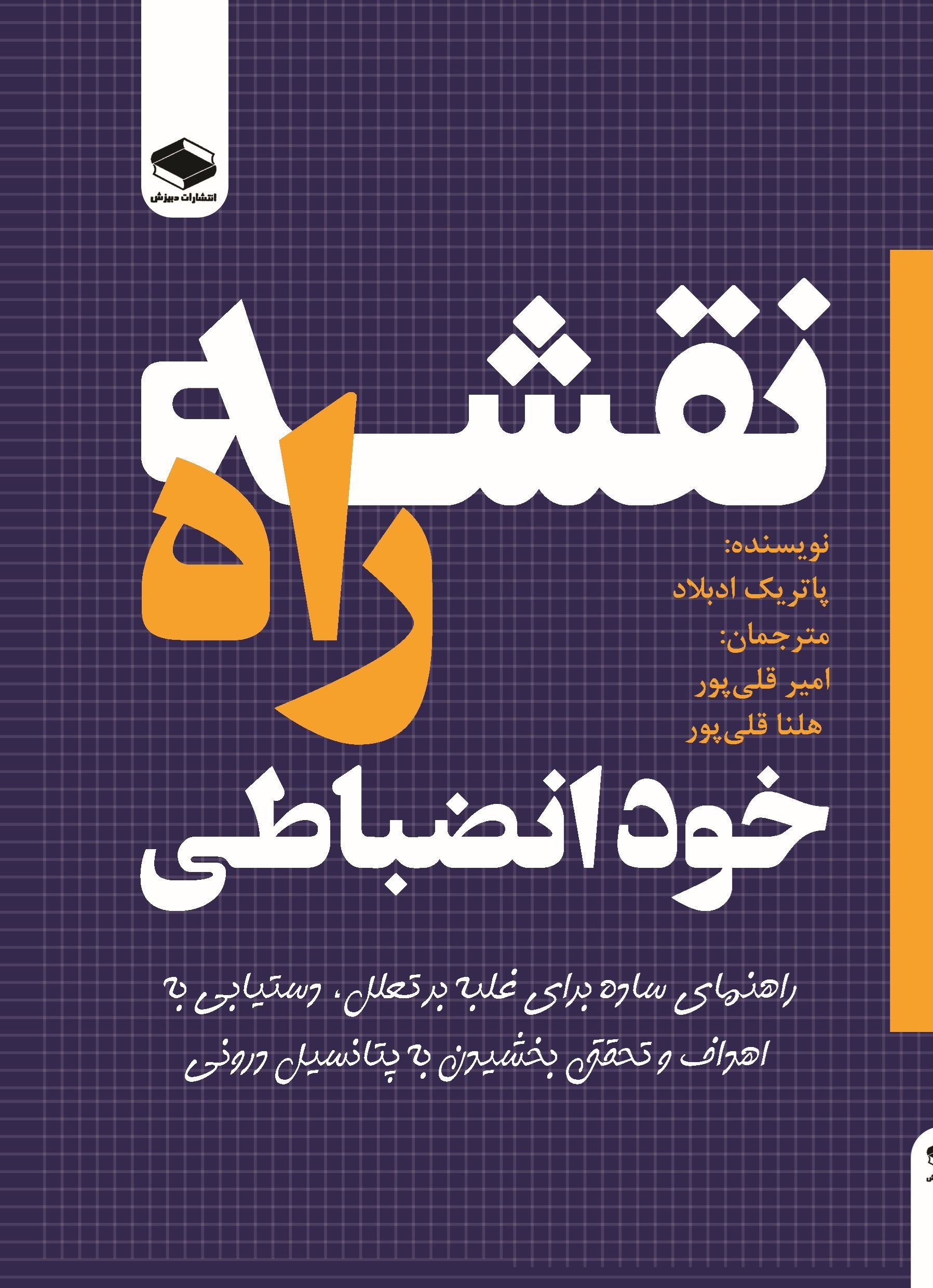 تصویر جلد کتاب نقشه راه خودانضباطی