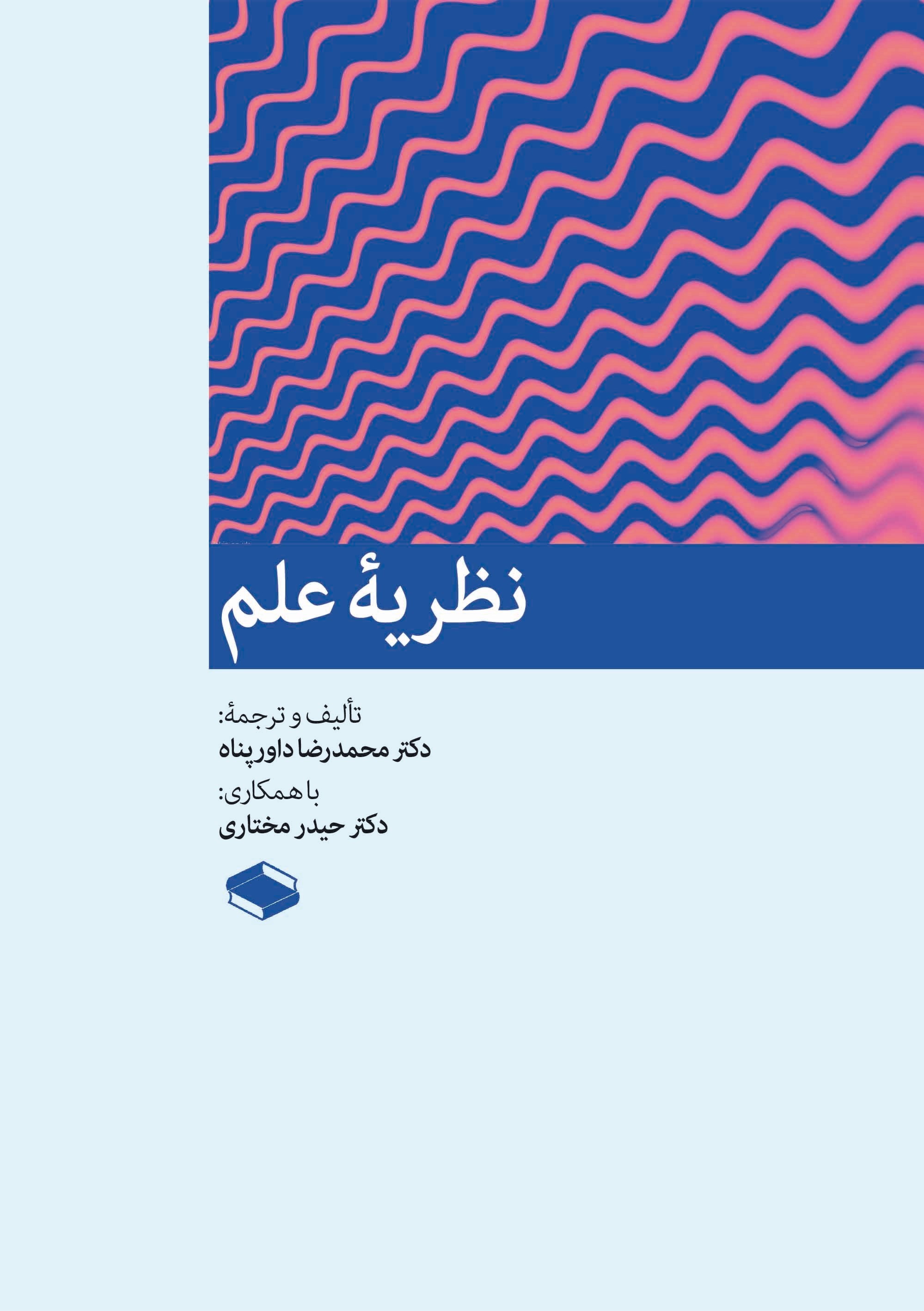 تصویر جلد کتاب نظریه علم