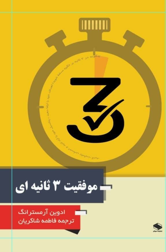تصویر جلد کتاب موفقیت ۳ ثانیه ای