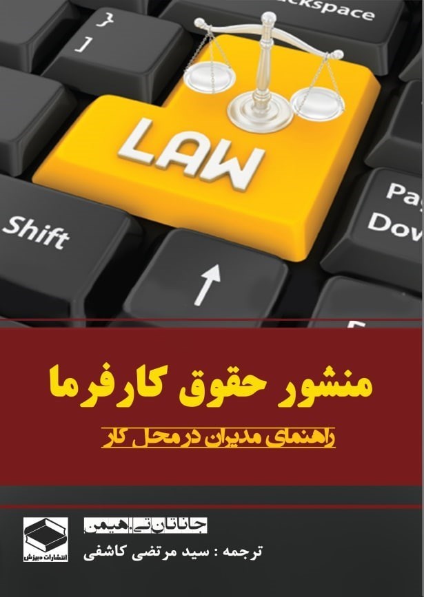 تصویر جلد کتاب منشور حقوق کارفرما