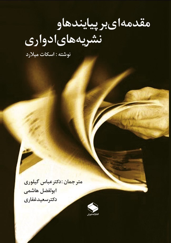 تصویر جلد کتاب مقدمه ای بر پیایندها و نشریه های ادواری