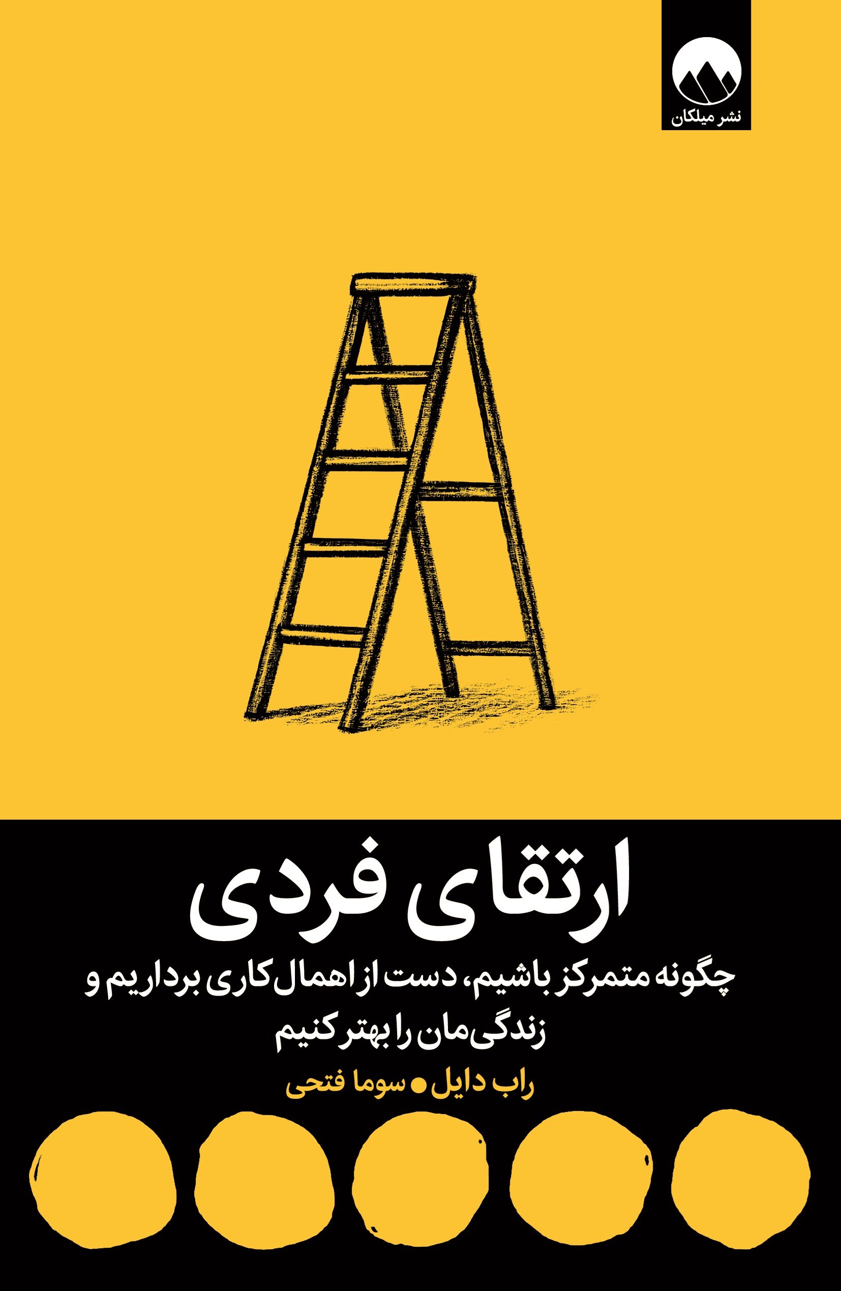 تصویر جلد کتاب ارتقای فردی