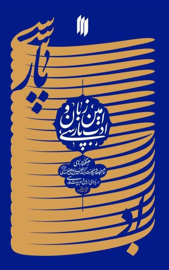 تصویر جلد کتاب امین زبان و ادب پارسی