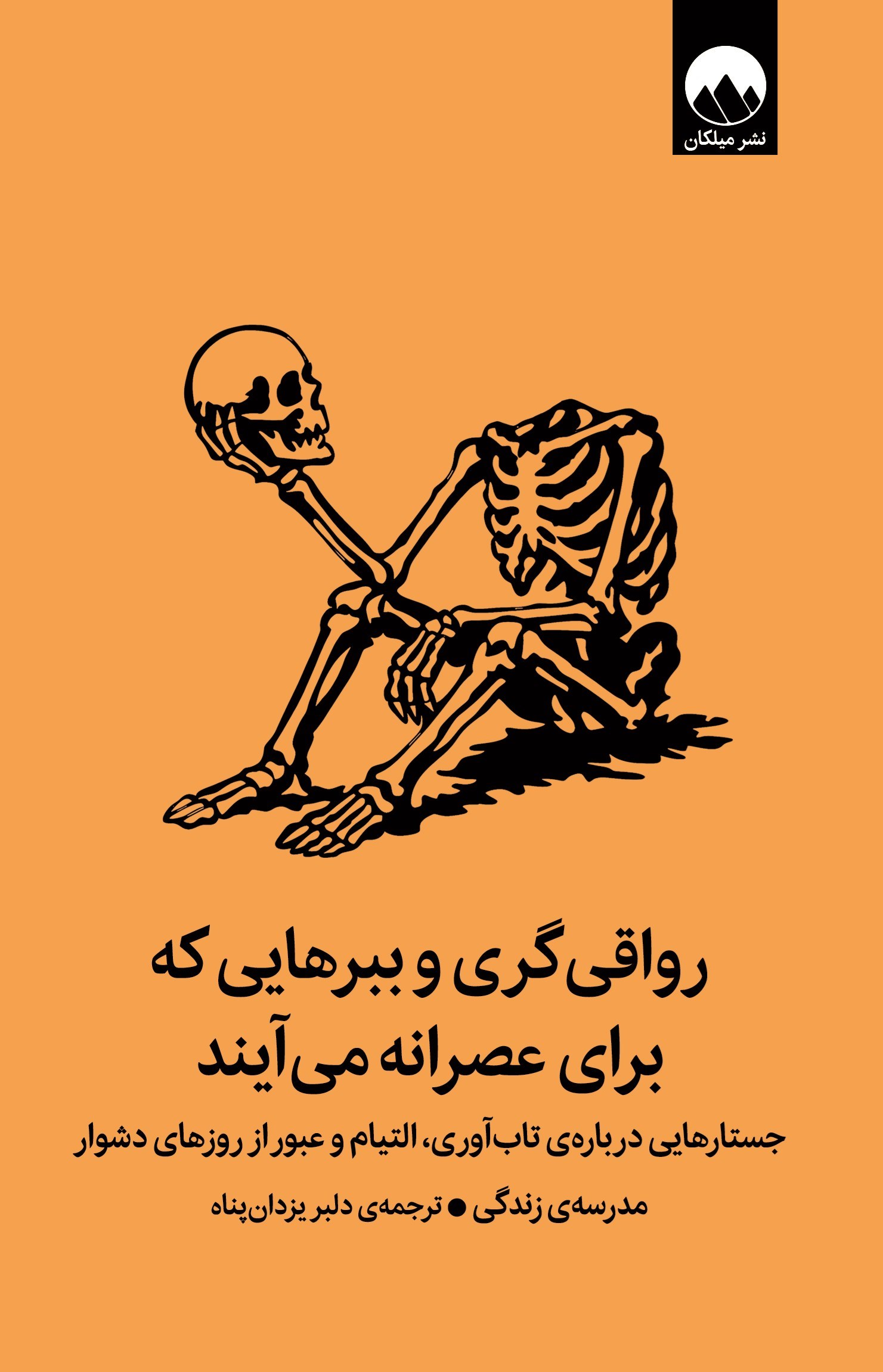 تصویر جلد کتاب رواقی گری و ببرهایی که برای عصرانه می آیند