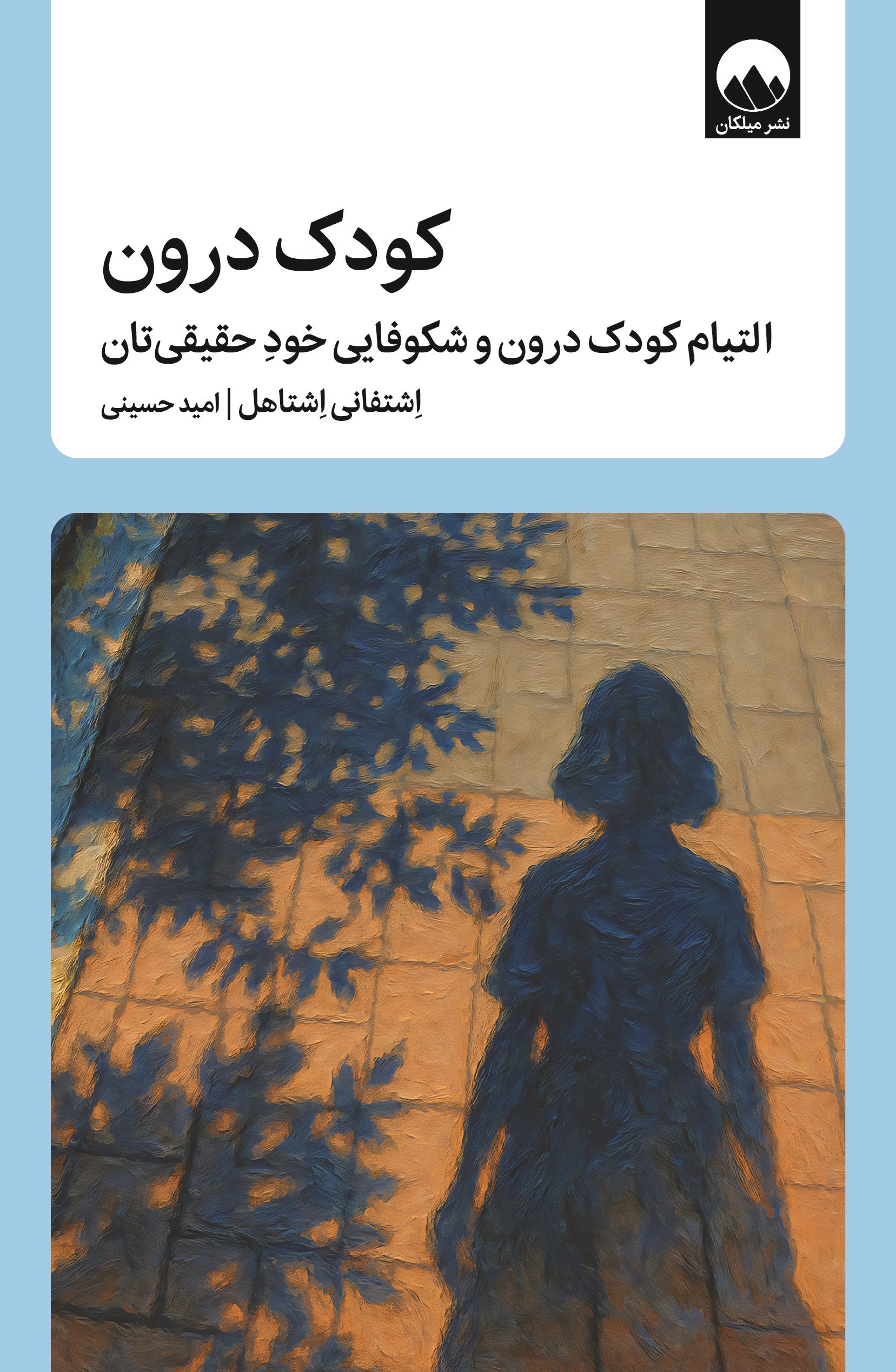 تصویر جلد کتاب کودک درون