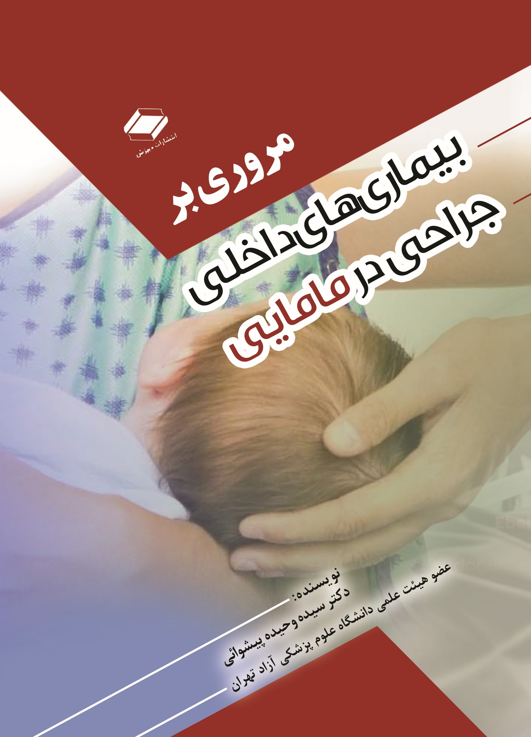 تصویر جلد کتاب مروری بر بیماری های داخلی جراحی در مامایی