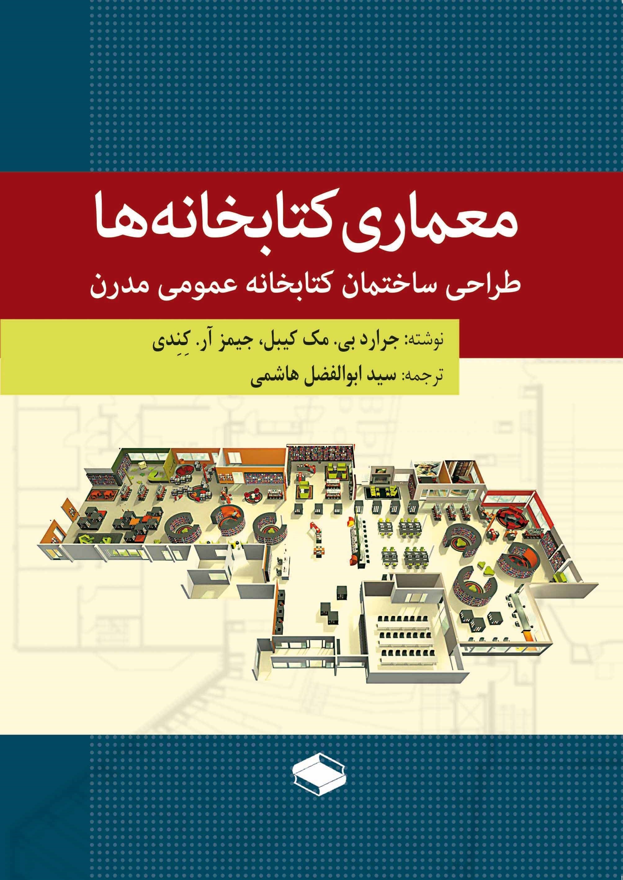 تصویر جلد کتاب معماری کتابخانه ها