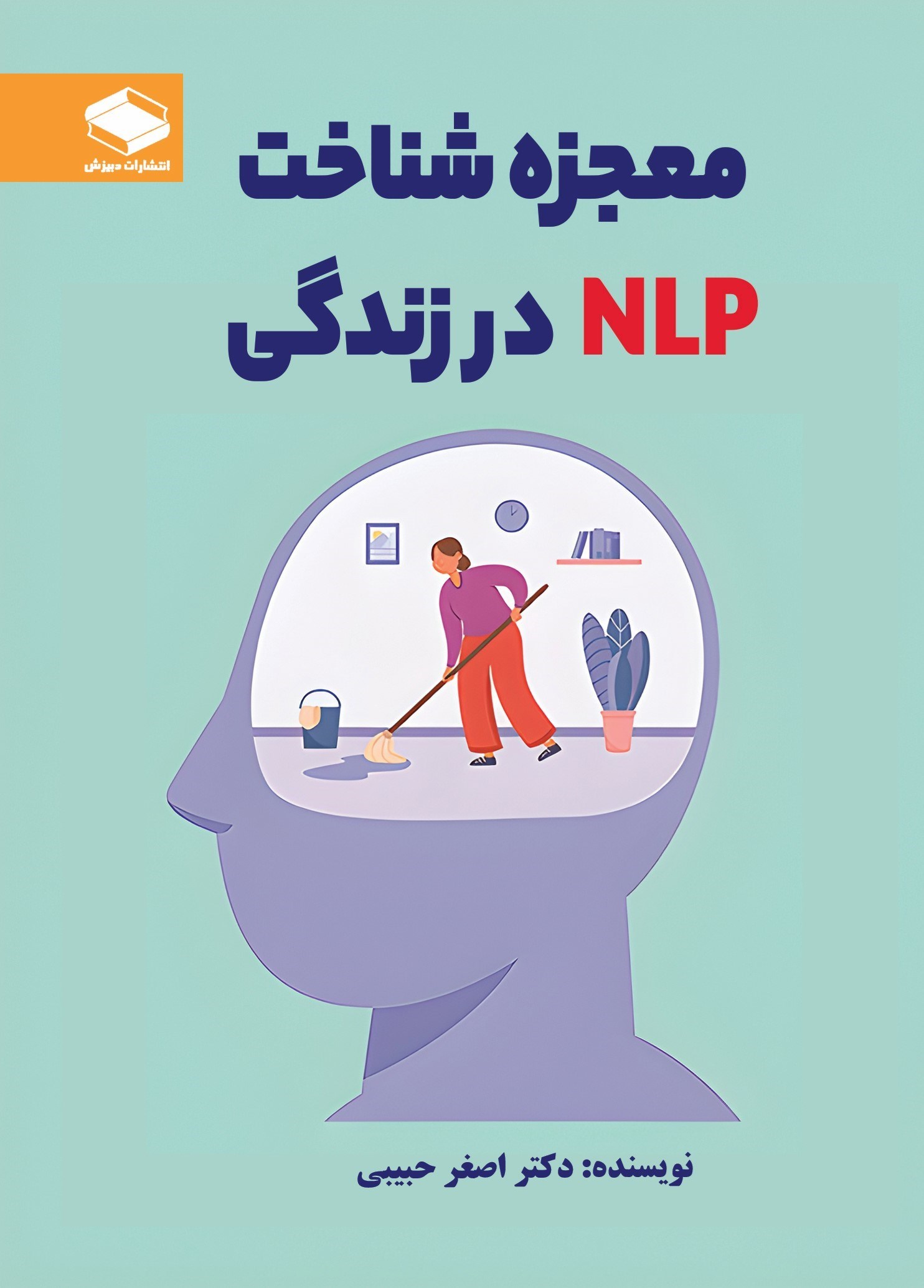 تصویر جلد کتاب معجزه شناخت NLP در زندگی