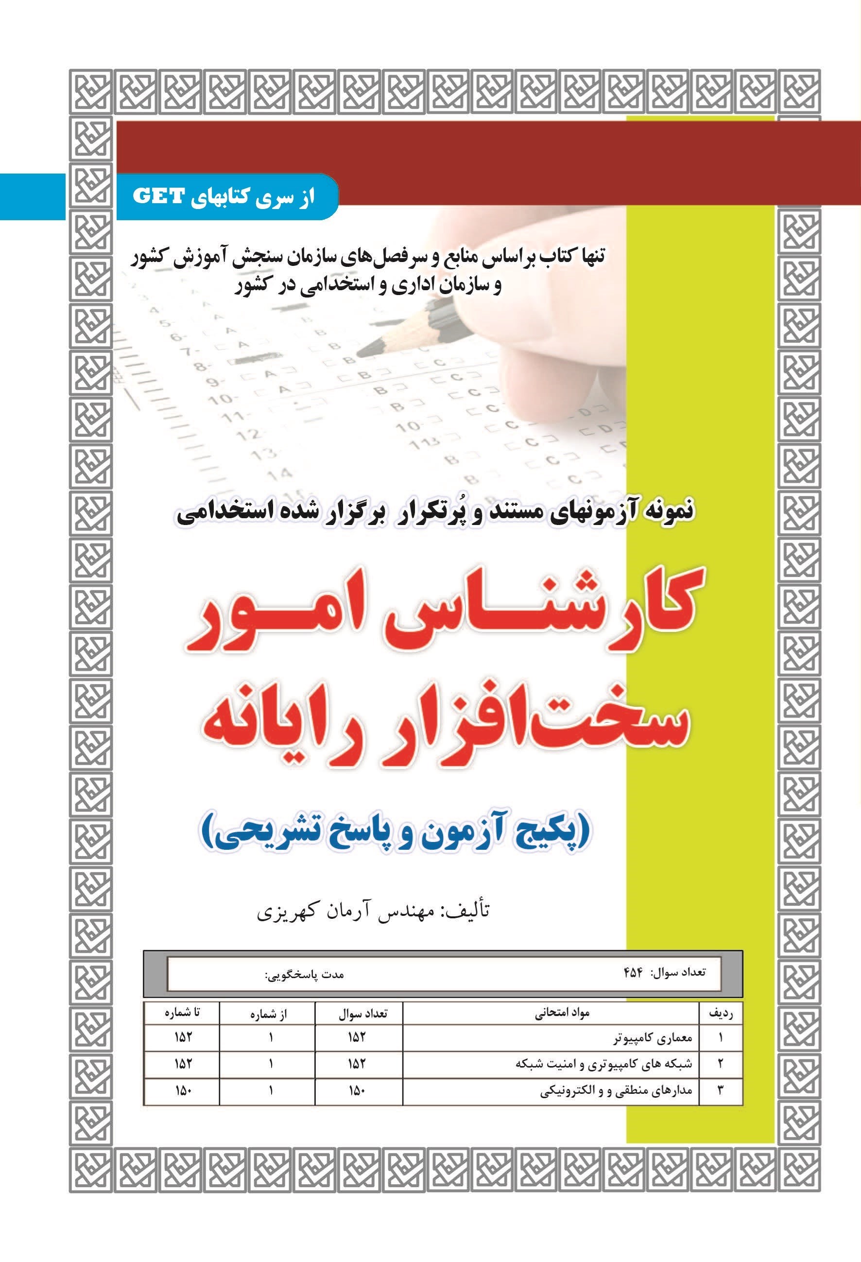 تصویر جلد کتاب نمونه آزمون های مستند و پرتکرار برگزار شده استخدامی کارشناس امور سخت افزار رایانه (پکیج آزمون و پاسخ تشریحی)