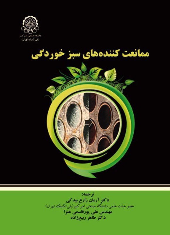 تصویر جلد کتاب ممانعت کننده های سبز خوردگی